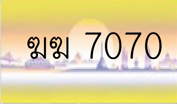 ฆฆ 7070